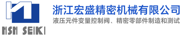浙江宏盛精密机械有限公司,液压元件变量控制阀